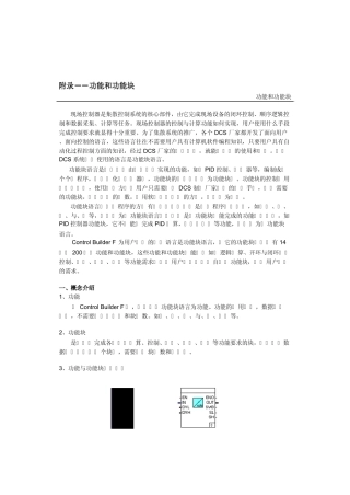 AC800F附录一：功能和功能块