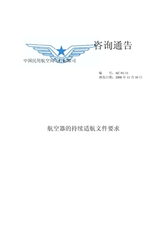 AC9111航空器的持续适航文件