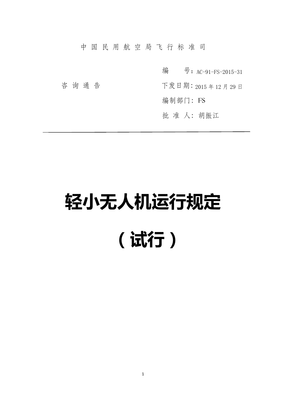 AC9131_轻小无人机运行管理规定_第1页