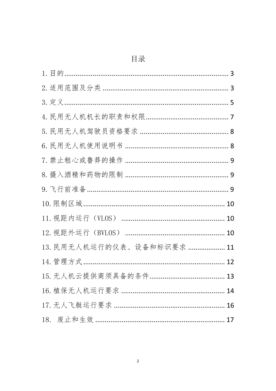 AC9131_轻小无人机运行管理规定_第2页
