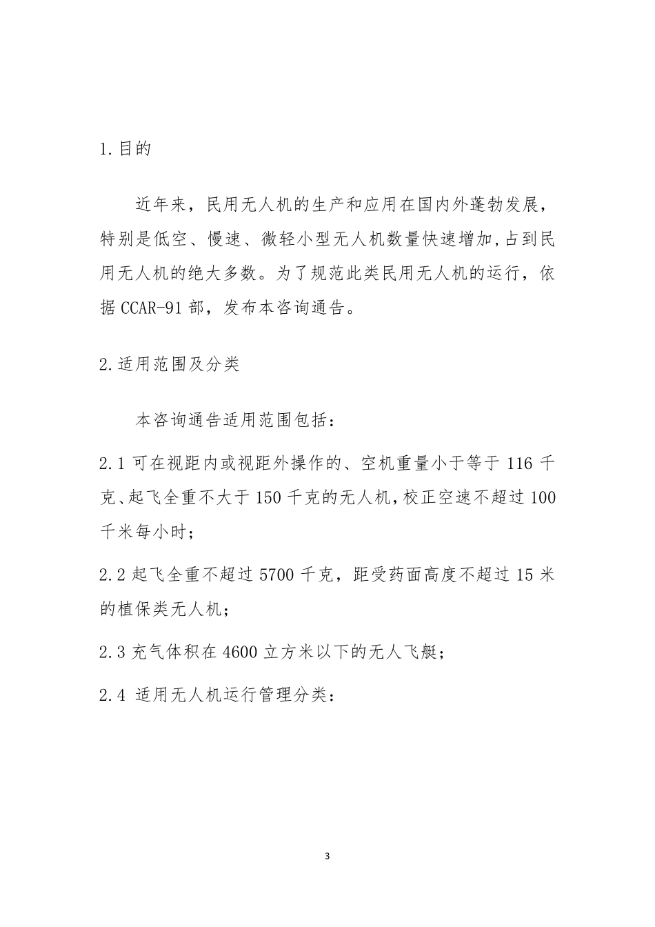 AC9131_轻小无人机运行管理规定_第3页
