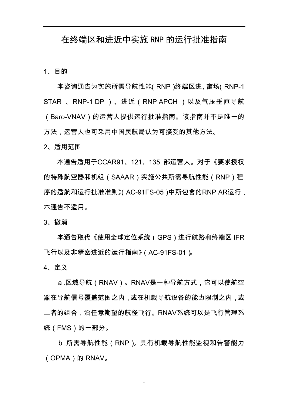 AC91FS201001R1在终端区和进近中实施RNP的运行批准指南_第2页