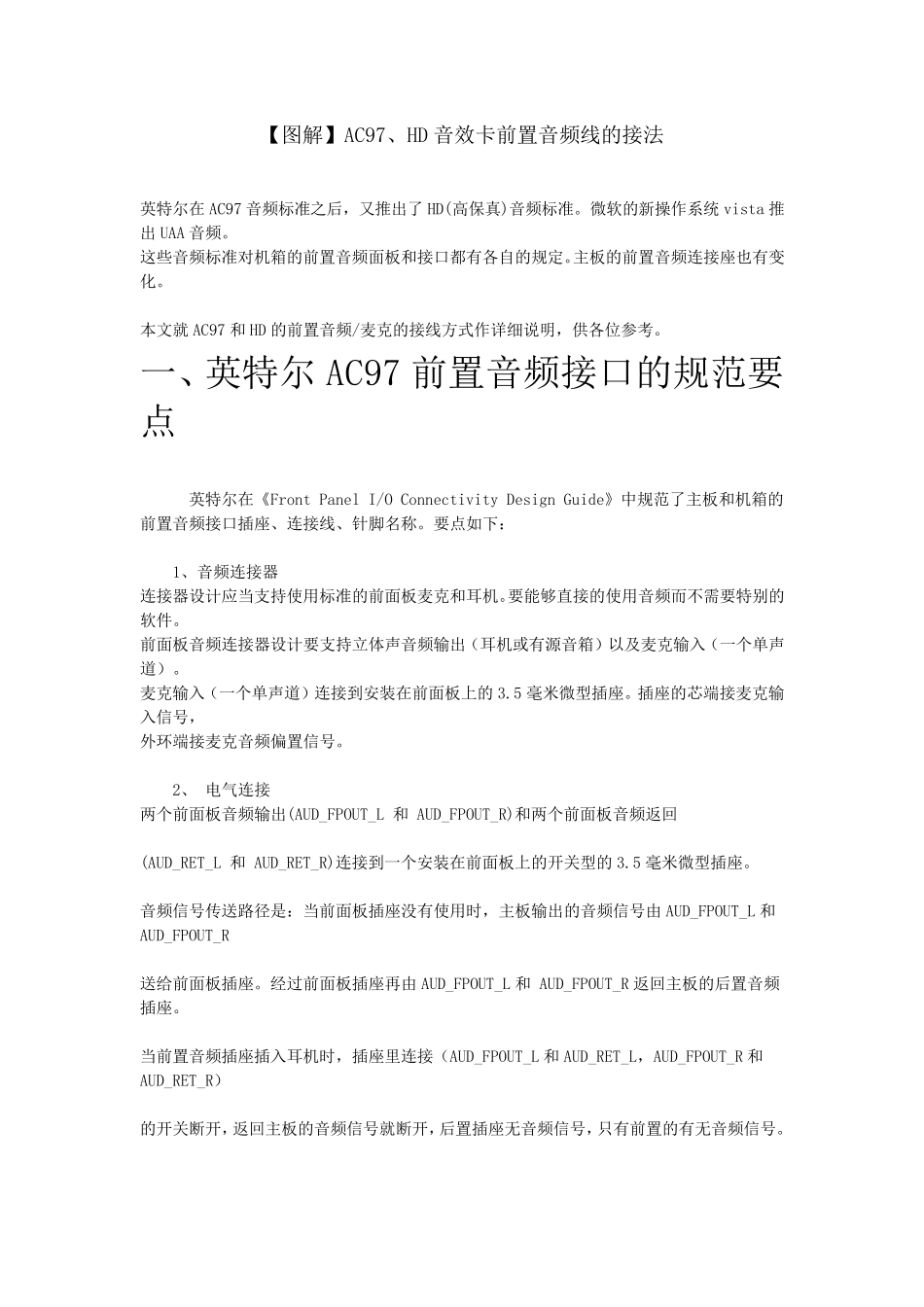 AC97、HD音效卡前置音频线的接法_第1页