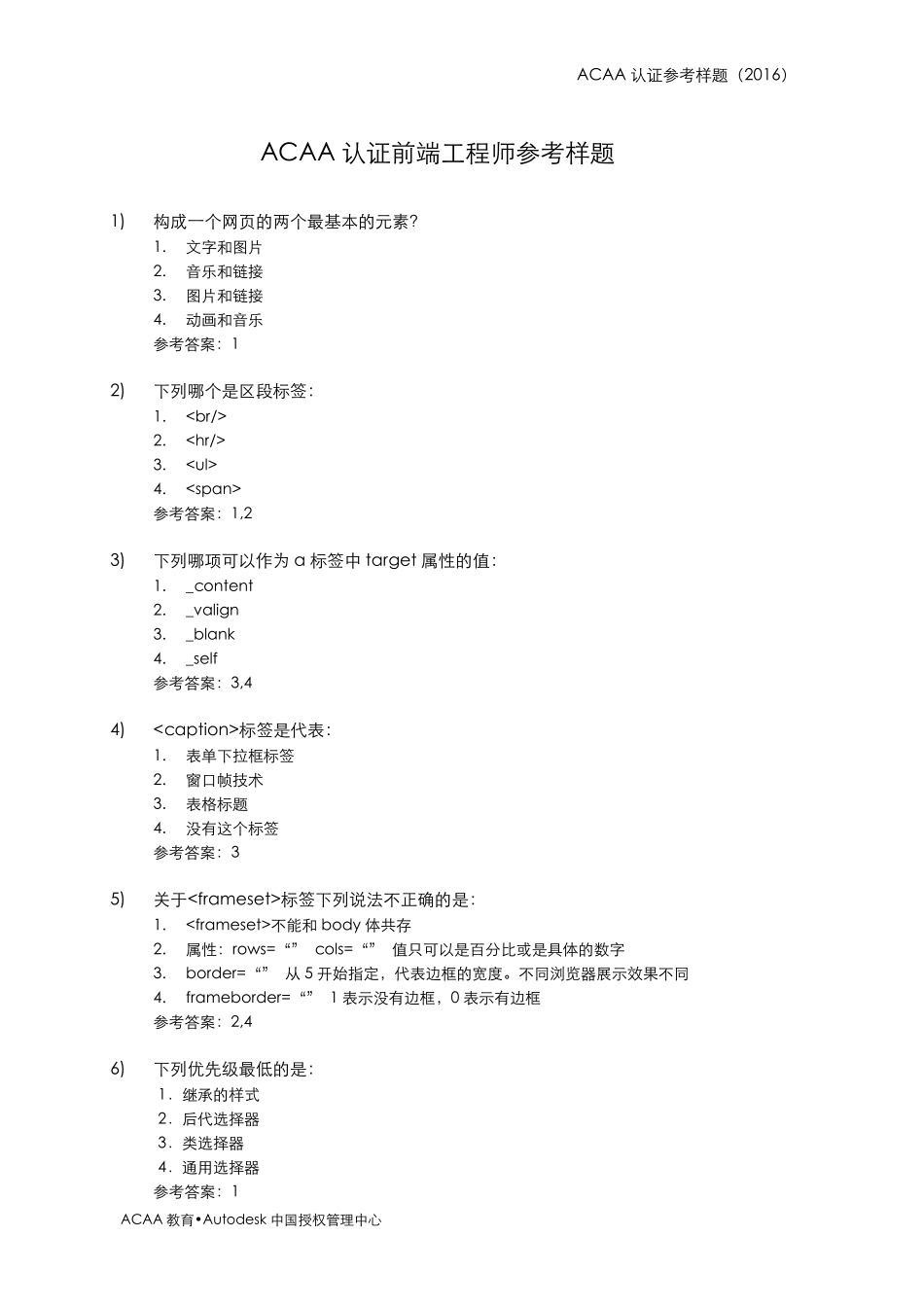 ACAA认证前端工程师参考样题_第1页