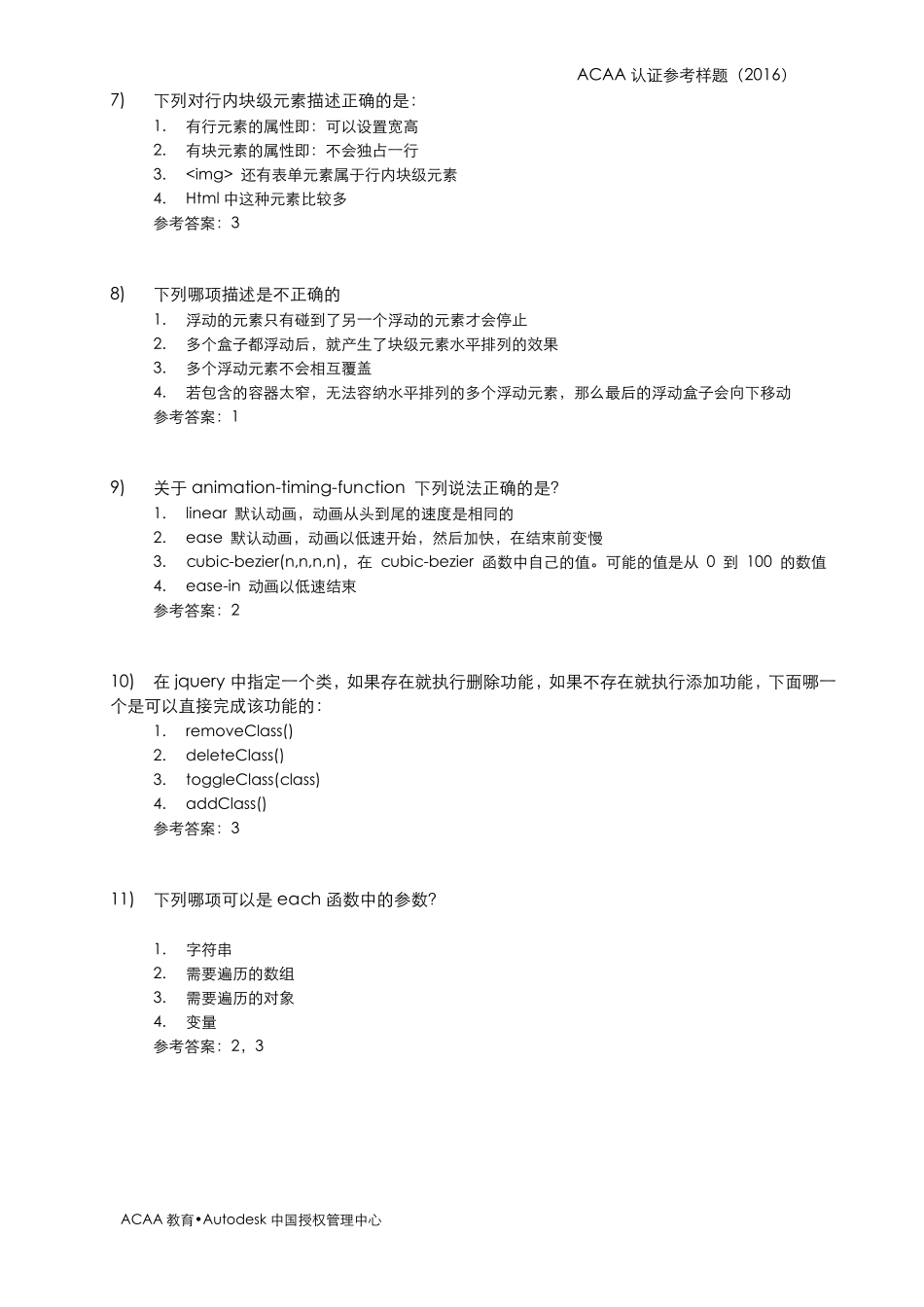 ACAA认证前端工程师参考样题_第2页