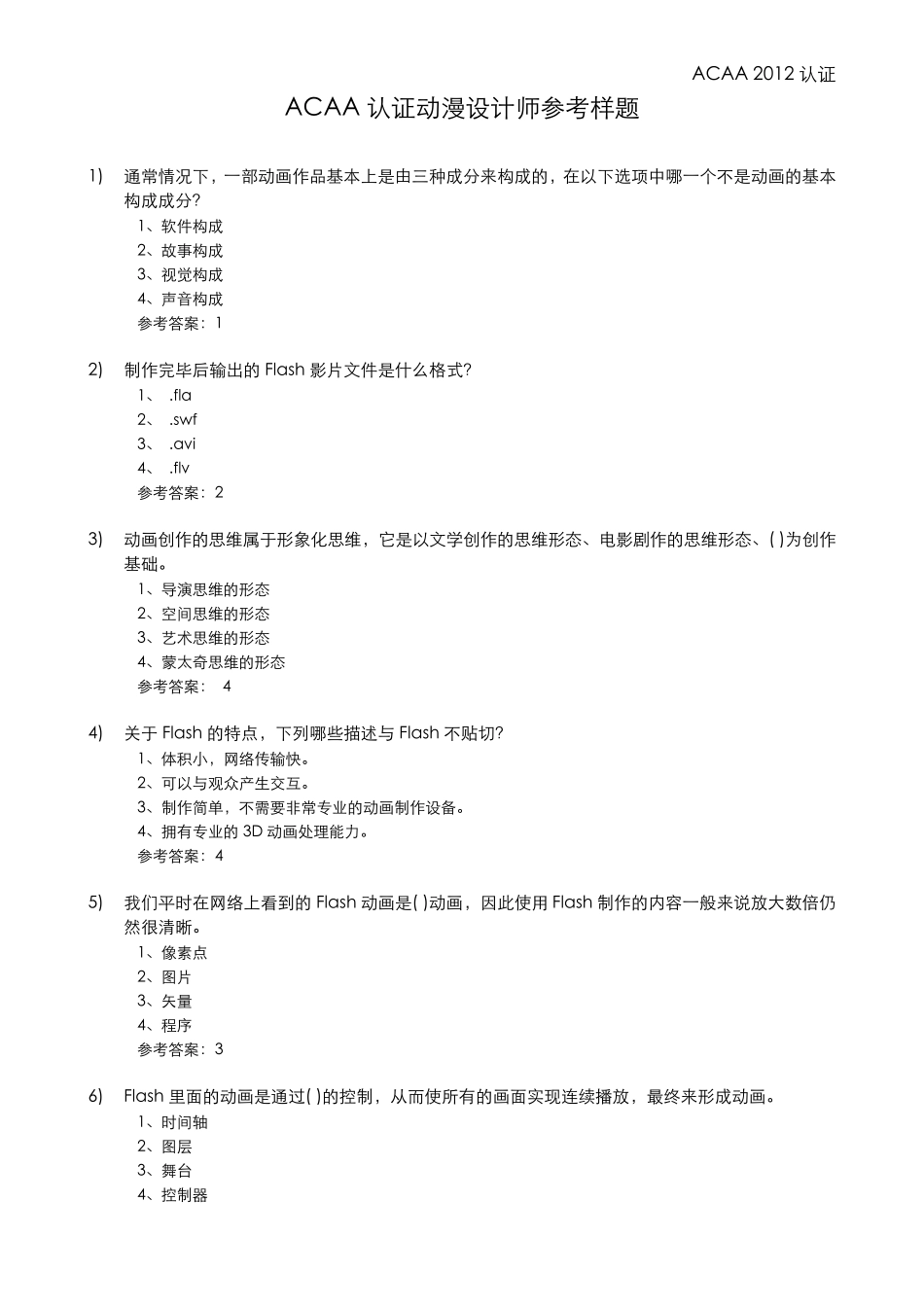 ACAA认证动漫设计师参考样题_2014_第1页