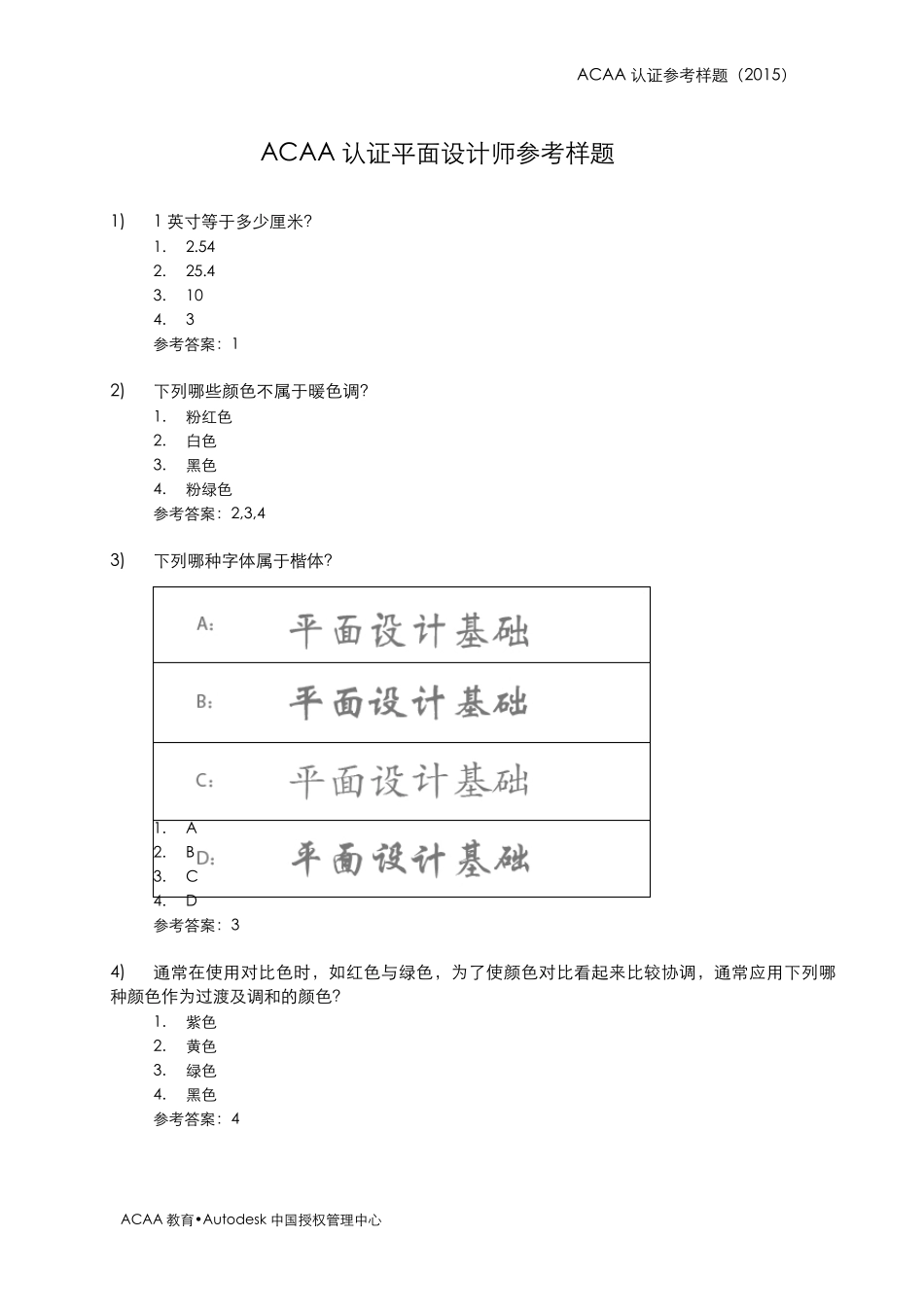 ACAA认证平面设计师必考题必考题_第1页