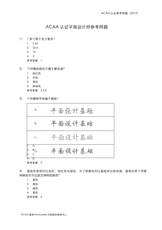 ACAA认证平面设计师必考题必考题