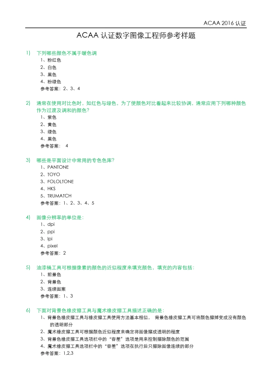 ACAA认证数字图像工程师参考样题_第1页