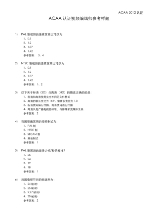 ACAA认证视频编辑师参考样题_2012