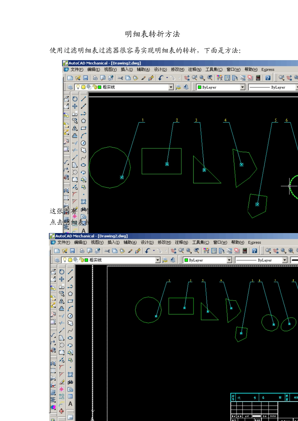 ACAD2006Mechanical版明细表折行方法_第2页