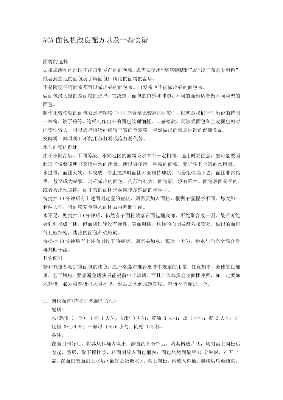 ACA面包机烘培食谱(整理好的)_第1页