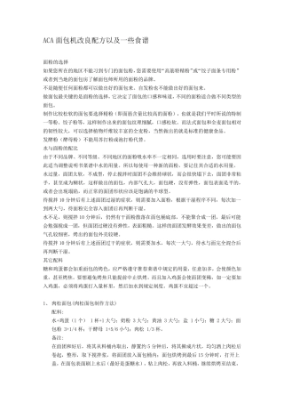 ACA面包机烘培食谱(整理好的)