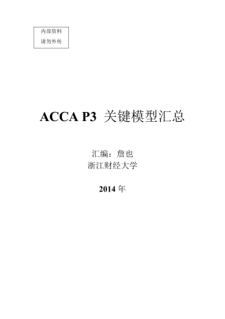 ACCA_P3_关键模型汇总