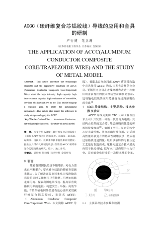 ACCC(碳纤维复合芯铝绞线)导线的应用和金具的研制