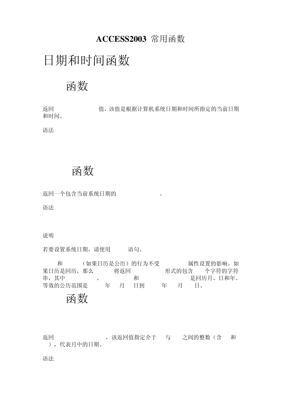 ACCESS2003常用函数_第1页