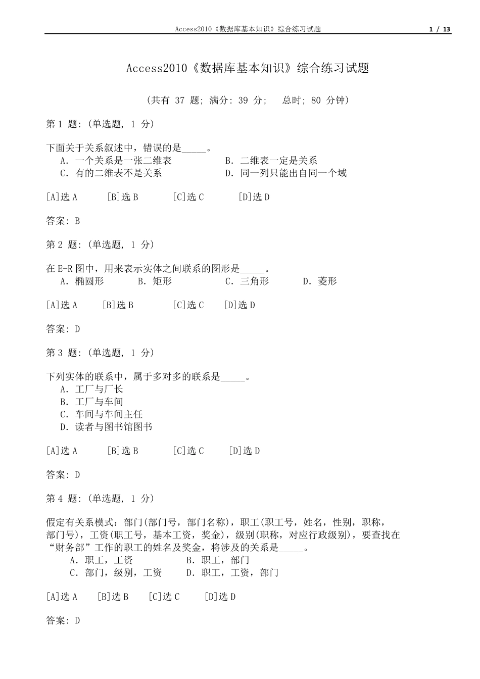 Access2010《数据库基本知识》综合练习试题_第1页