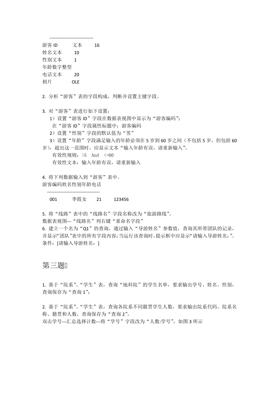 ACCESS上机练习及解答班级编码的字段类型为_第3页