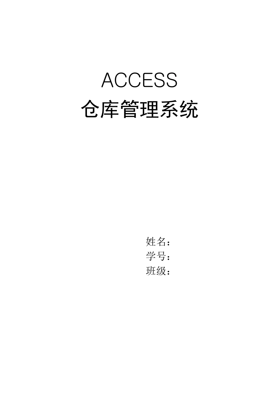 access仓库管理_第1页
