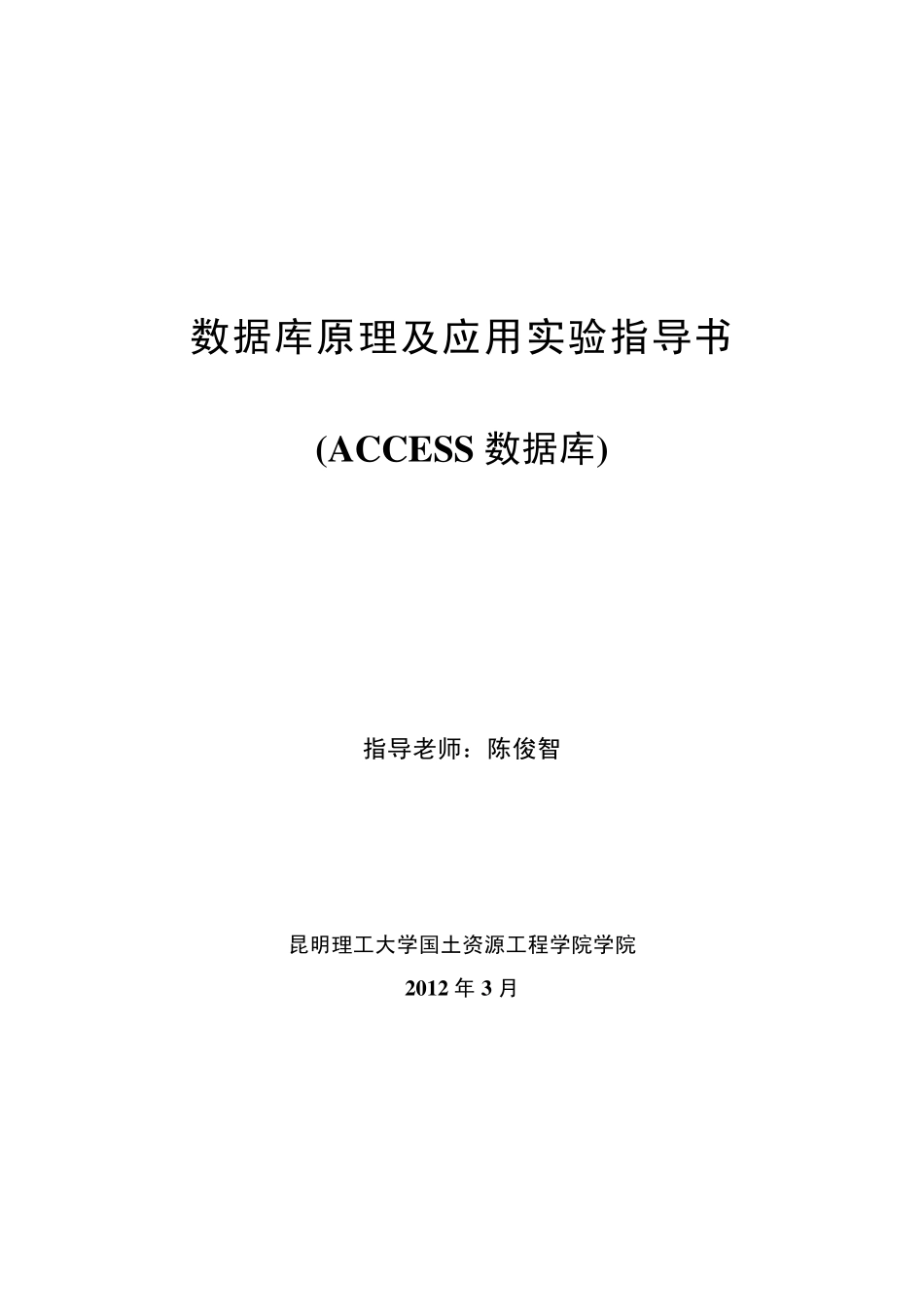 ACCESS数据库实验指导书_第1页