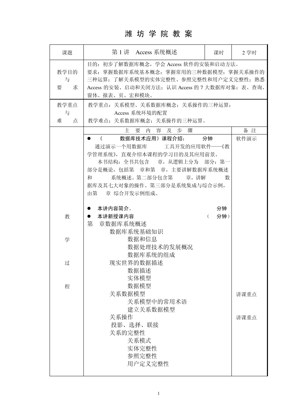 Access数据库技术应用教案(1—18讲)_第1页