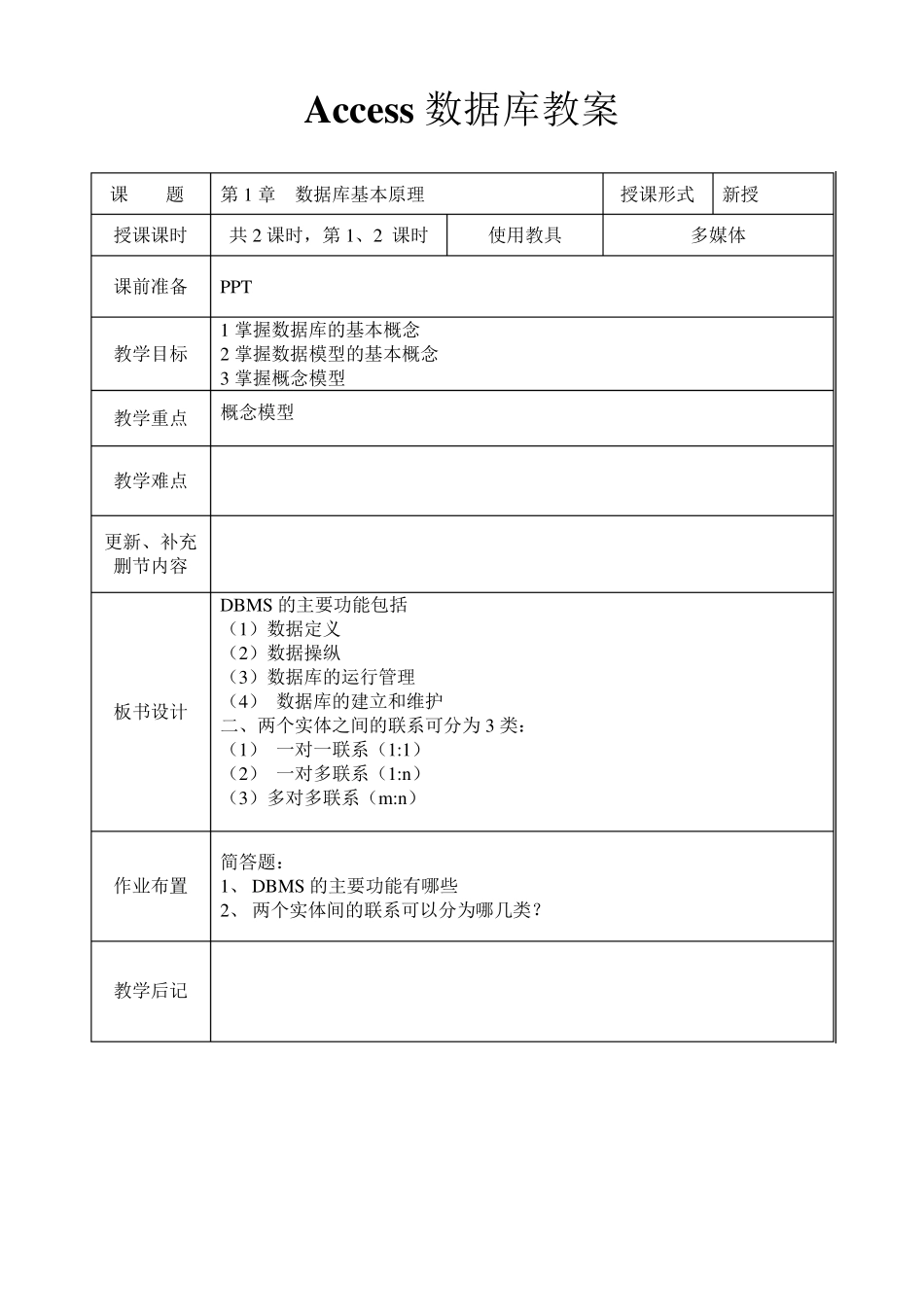 ACCESS数据库整套教案_第1页