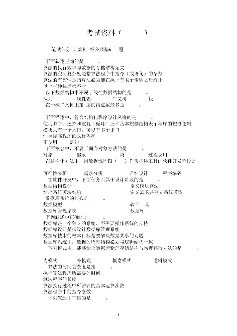 ACCESS笔试部分计算机2级公共基础60题_第1页