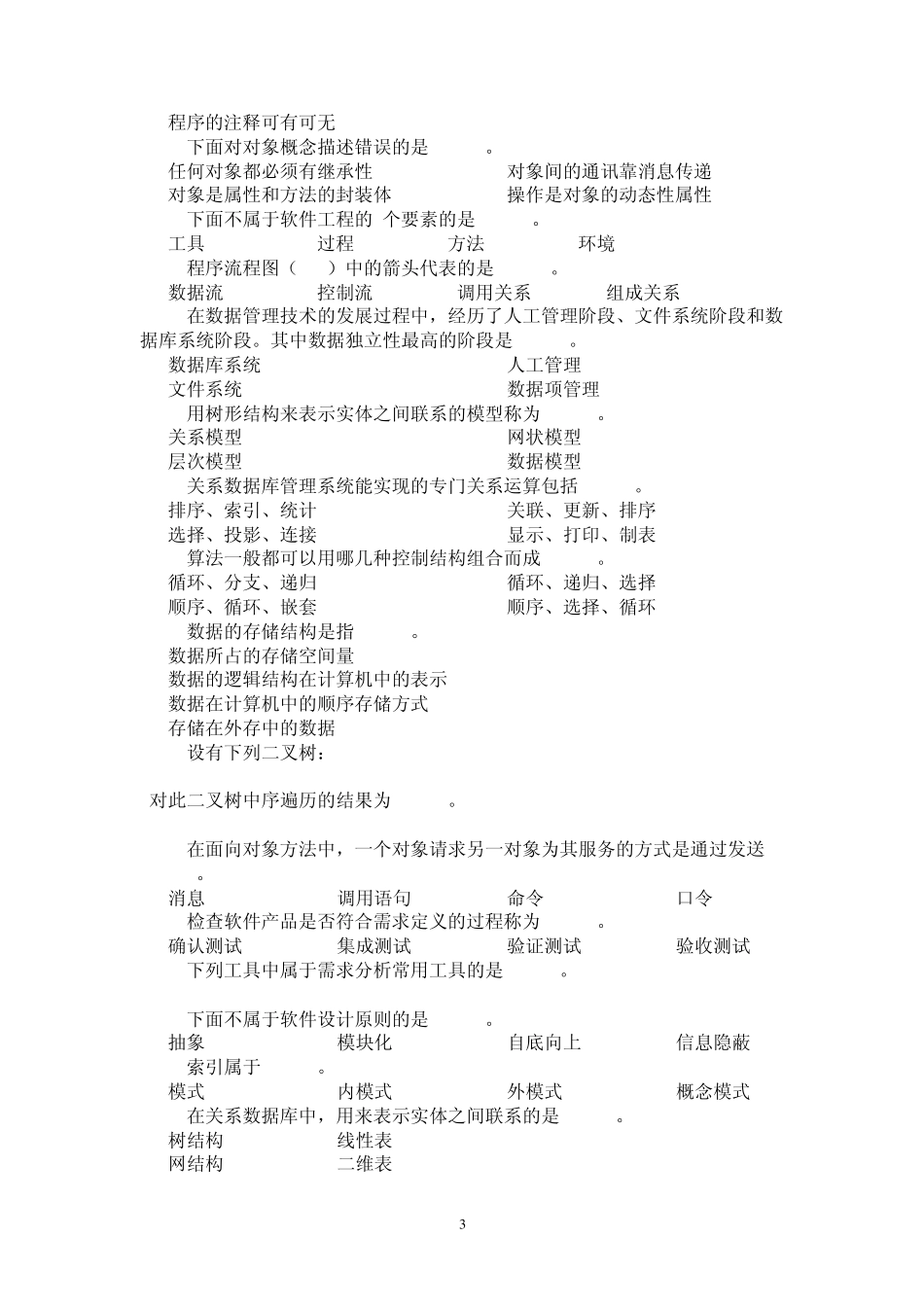 ACCESS笔试部分计算机2级公共基础60题_第3页