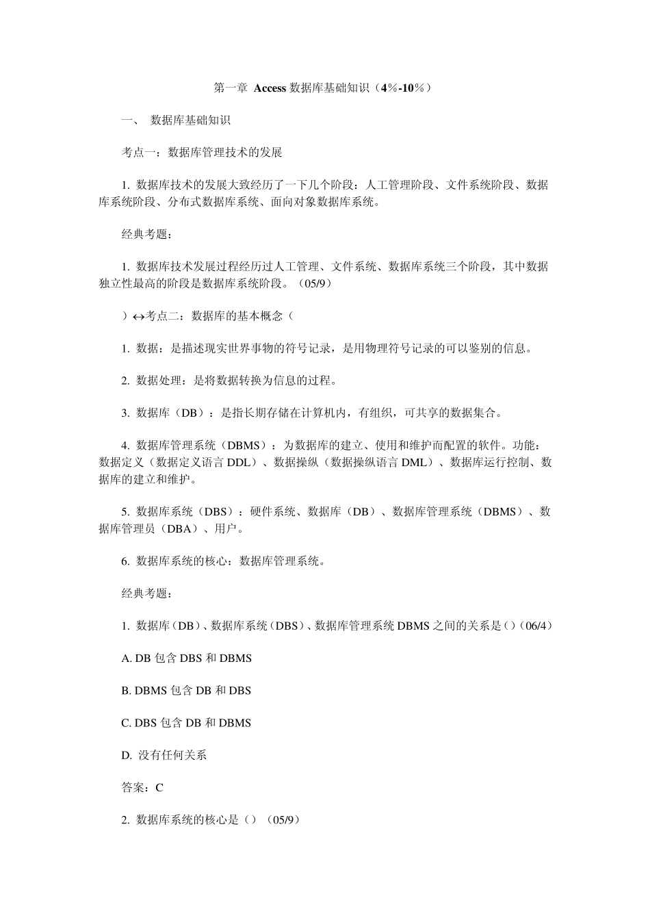 access考点知识整理_第1页