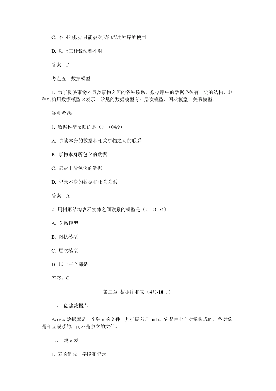 access考点知识整理_第3页