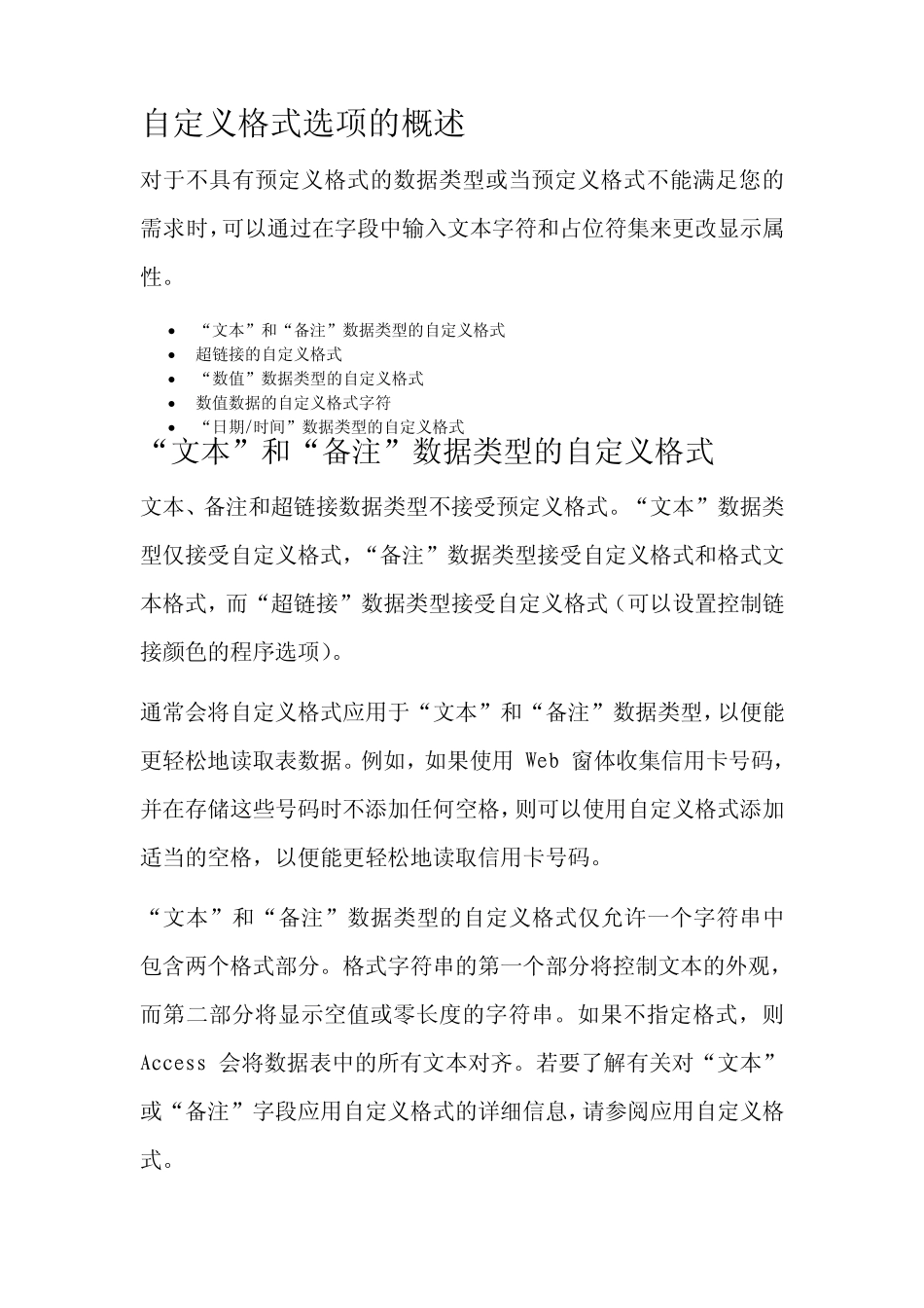 ACCESS自定义格式选项的概述_第1页