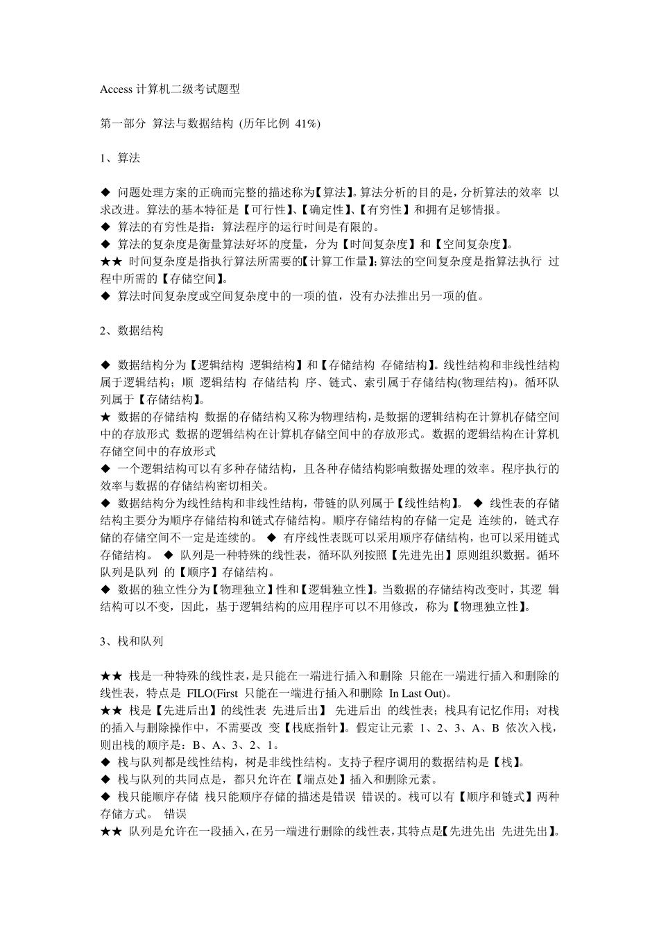 Access计算机二级考试题型_第1页