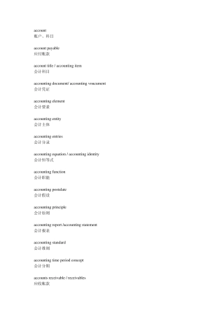 Accounting的一些专有名词的中英文对照