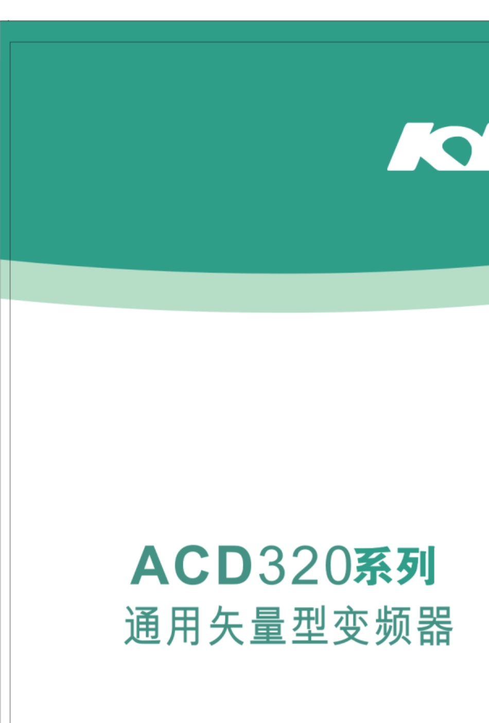 ACD320说明书1.1版2012628_第1页