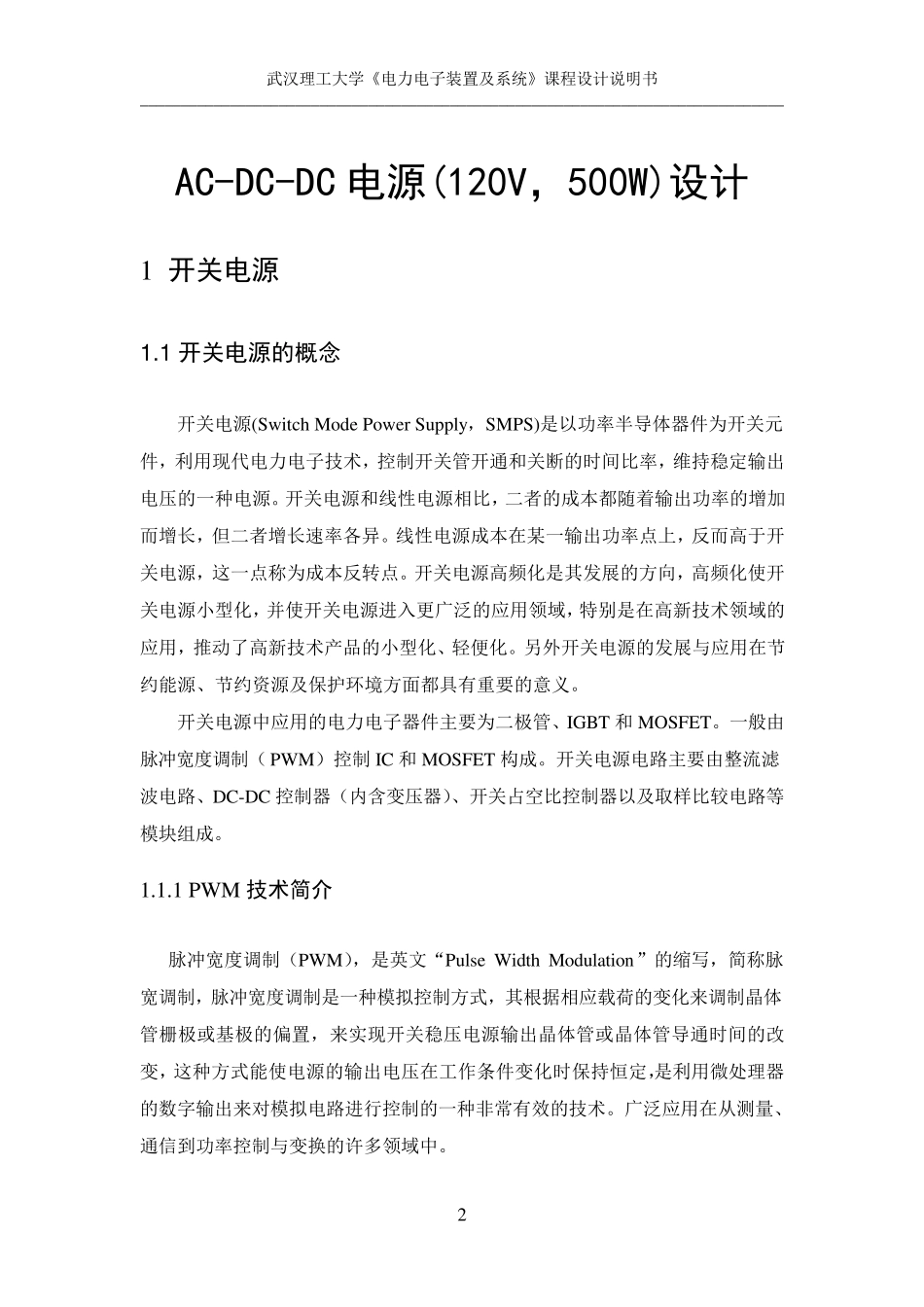 ACDCDC电源设计(电力电子课设)_第2页