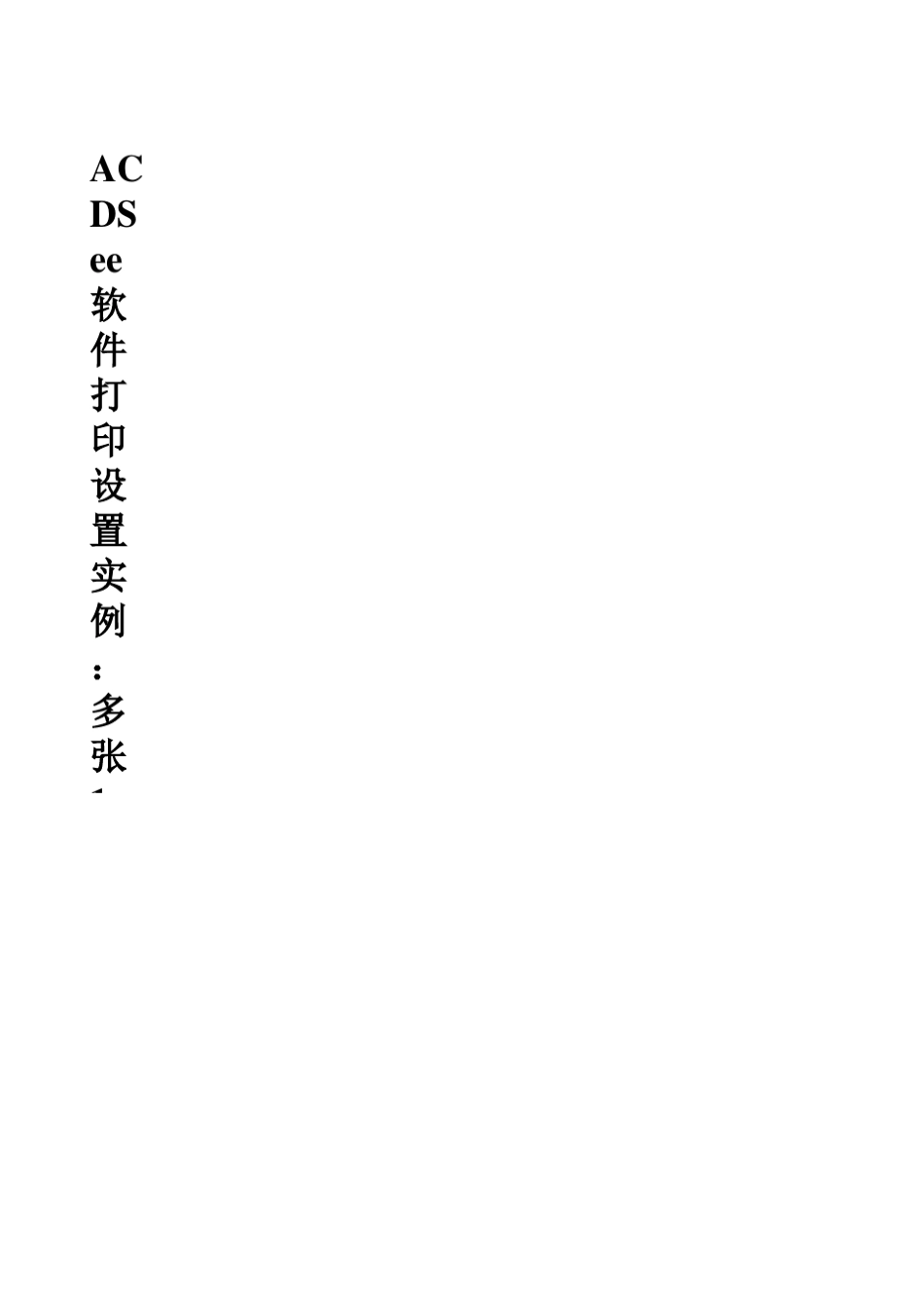 ACDSee软件打印设置实例：多张1寸照片打印_838_第1页