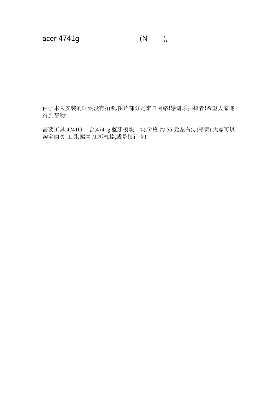 acer4741g4745g加装蓝牙模块教程_第1页