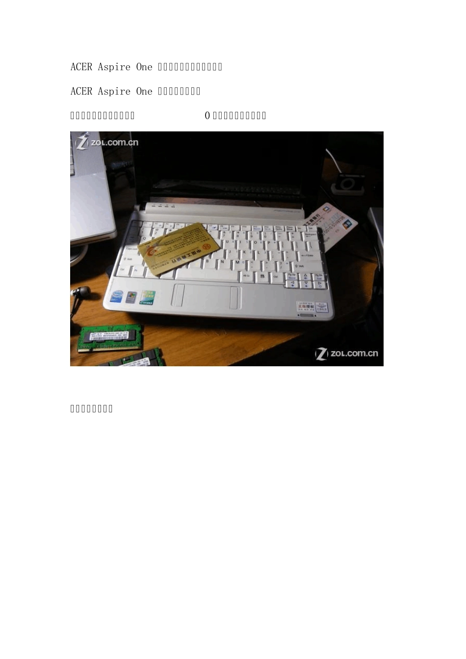 ACERAspireOne拆机加内存全过程(中关村科技)(附图)_第1页