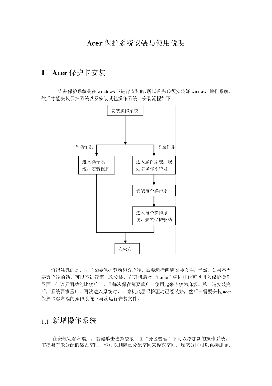 Acer保护系统安装与使用说明_第1页