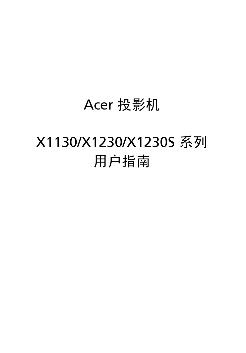 acerX1130P投影仪使用说明书_第1页