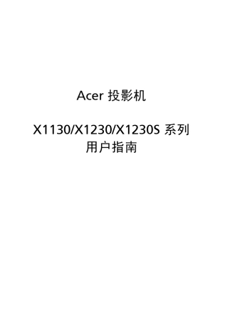 acerX1130P投影仪使用说明书