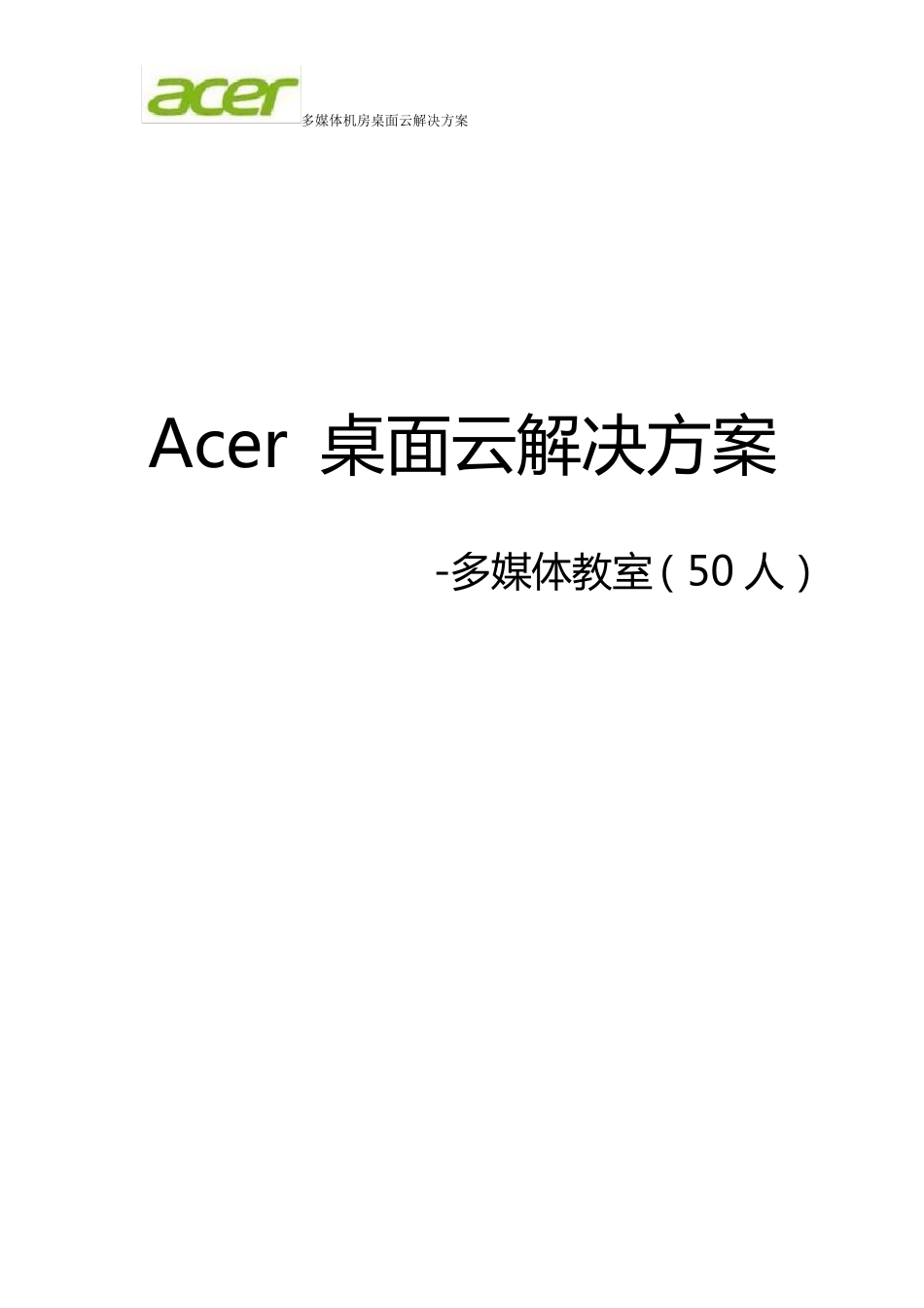 ACER桌面云解决方案_第1页