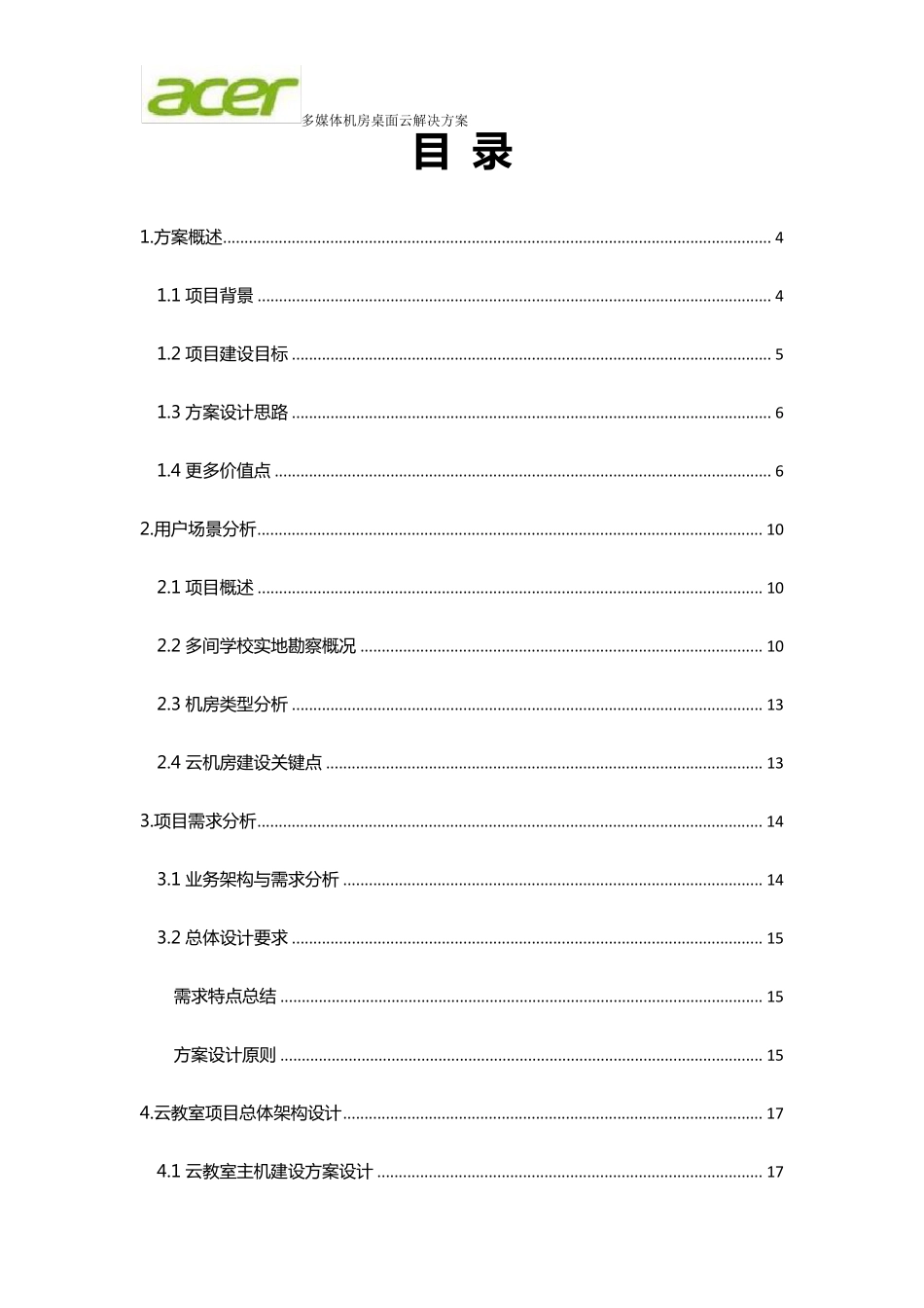 ACER桌面云解决方案_第2页