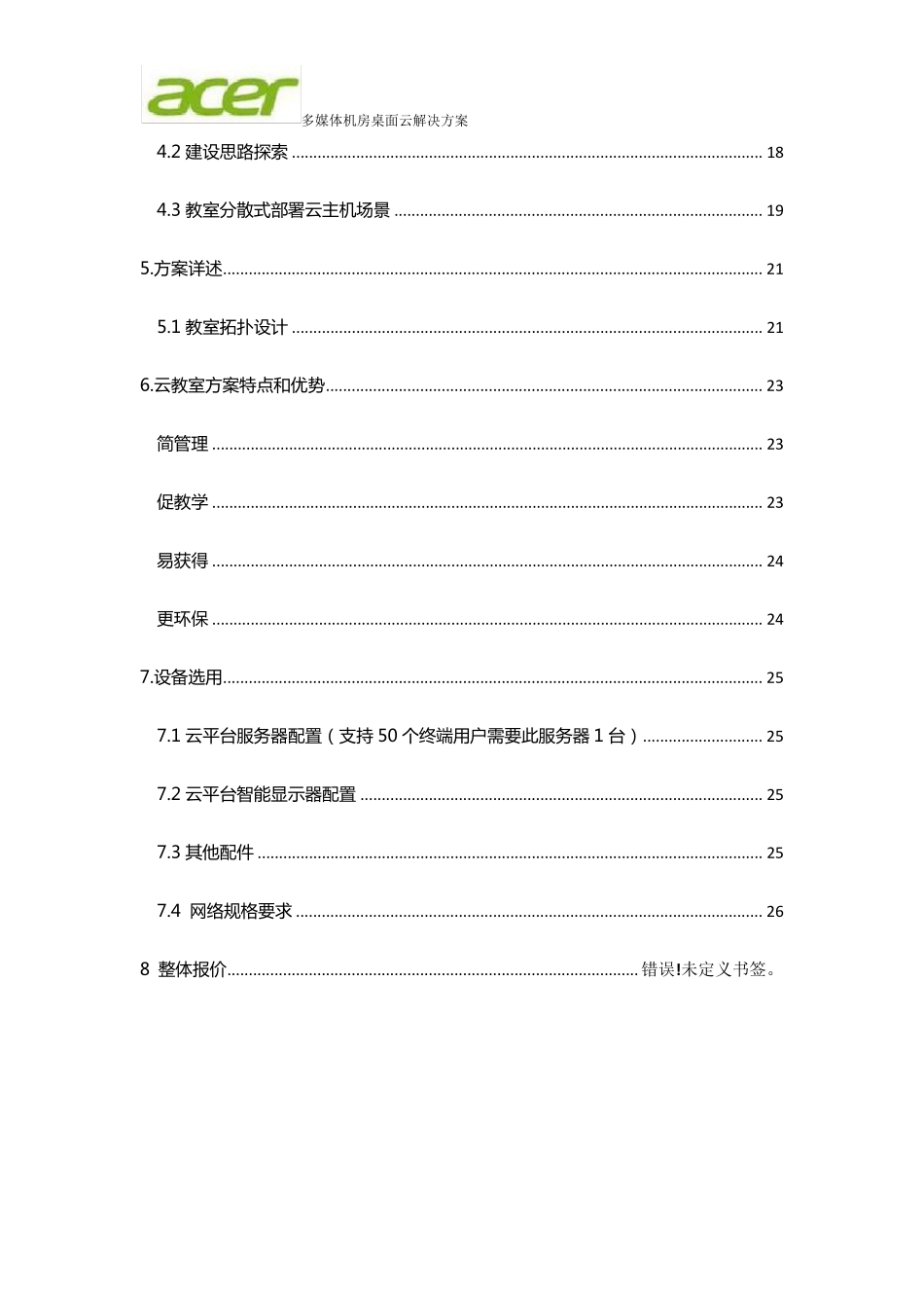 ACER桌面云解决方案_第3页