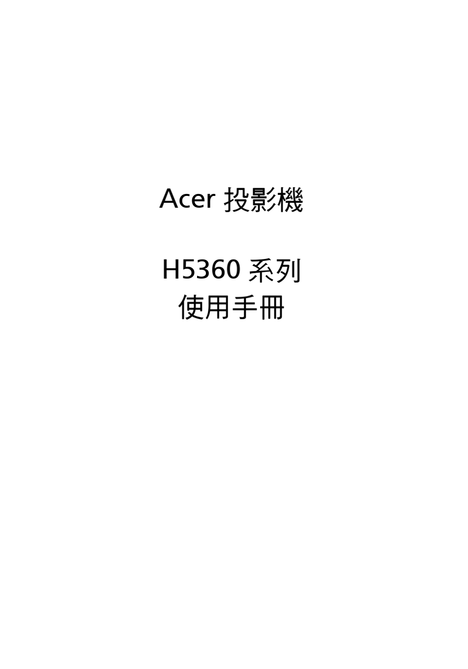 ACER投影机H5360系列用户指南(使用手册)_第1页