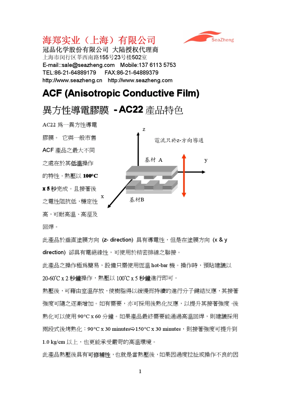 ACFAC22低温压合异方性导电胶技术资料MSDS_第1页