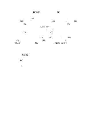 ACHV高压线性恒流控制IC应用前景分析