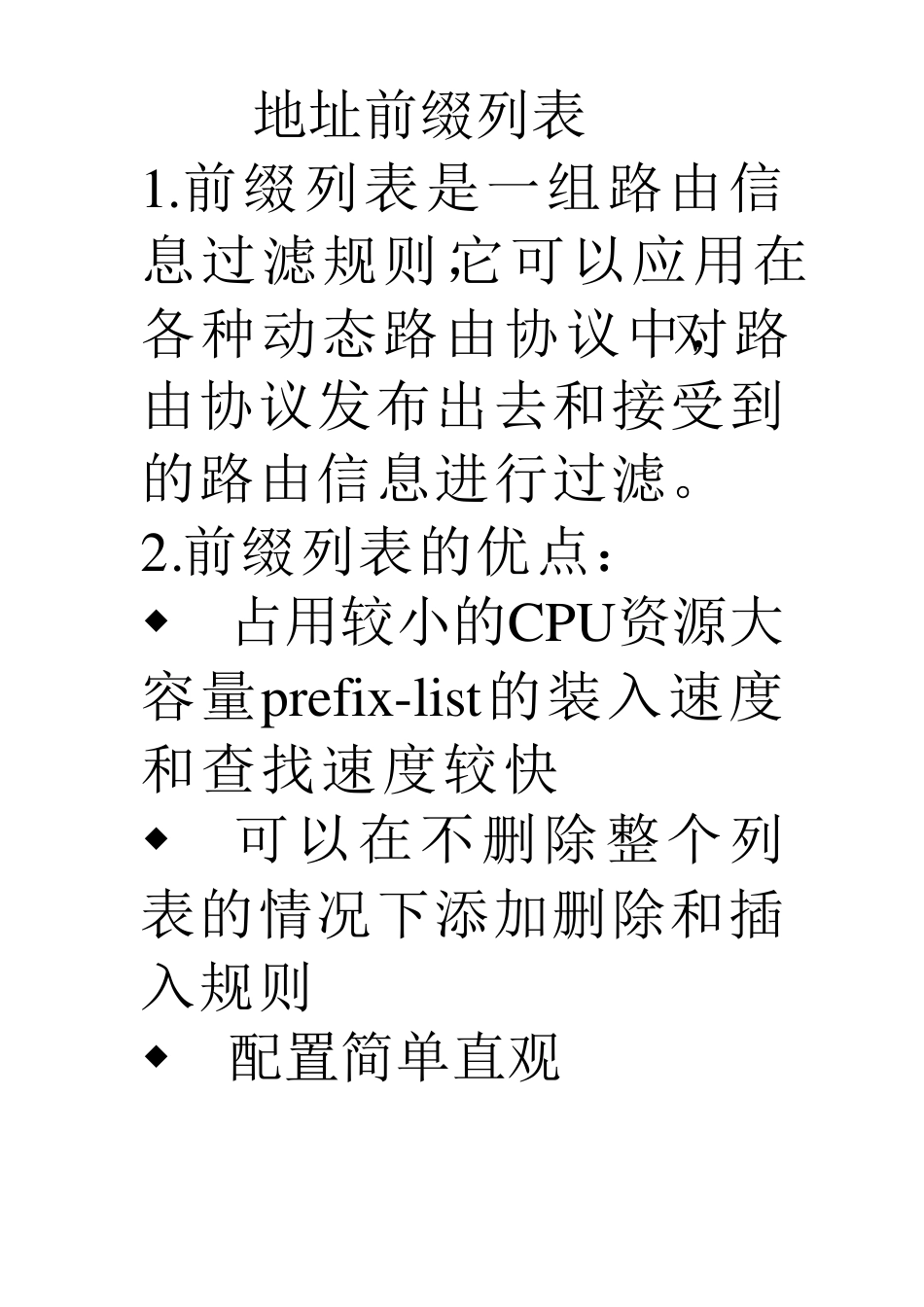 ACL,地址前缀,路由策略,策略路由之间的区别_第3页