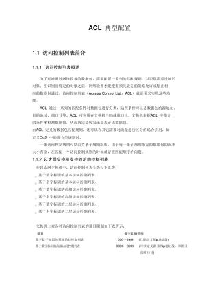 ACL简单介绍与典型配置