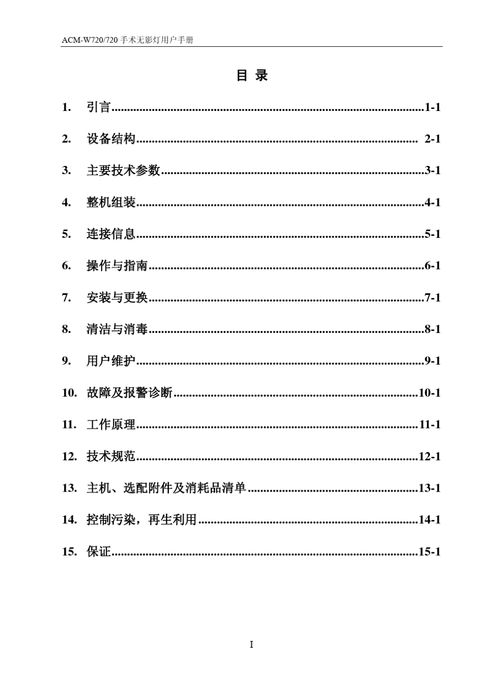 ACMW720无影灯用户手册_第2页